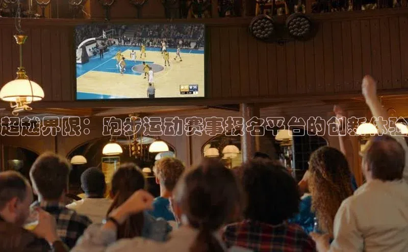 超越界限：跑步运动赛事报名平台的创新体验