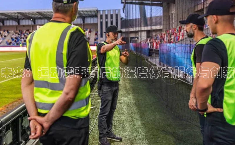 未来：运动赛事背后的深度体育服务与创新