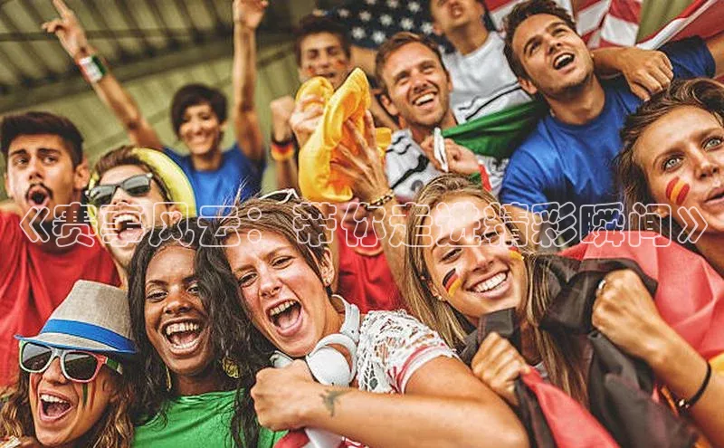 《赛事风云：带你走进精彩瞬间》
