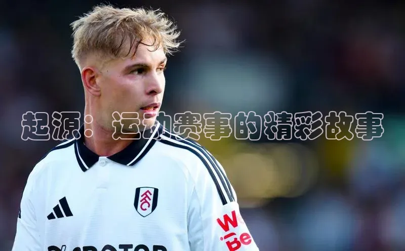 起源：运动赛事的精彩故事