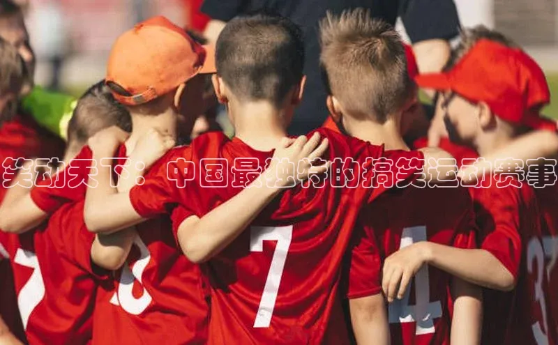 笑动天下：中国最独特的搞笑运动赛事