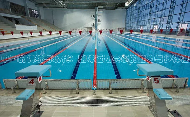 中国的传统与现代：趣味运动赛事的魅力与多样性