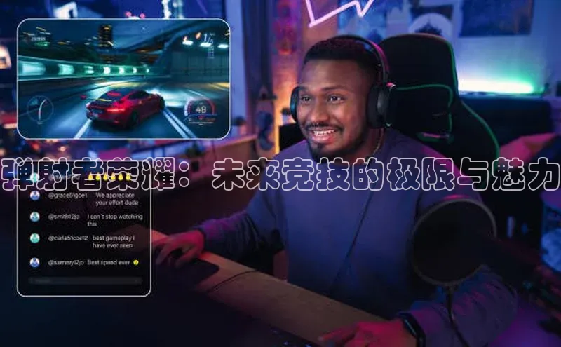 弹射者荣耀：未来竞技的极限与魅力