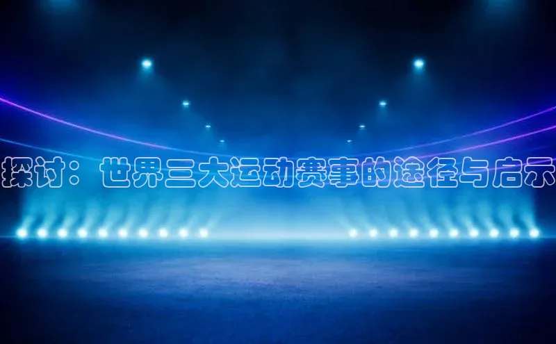探讨：世界三大运动赛事的途径与启示