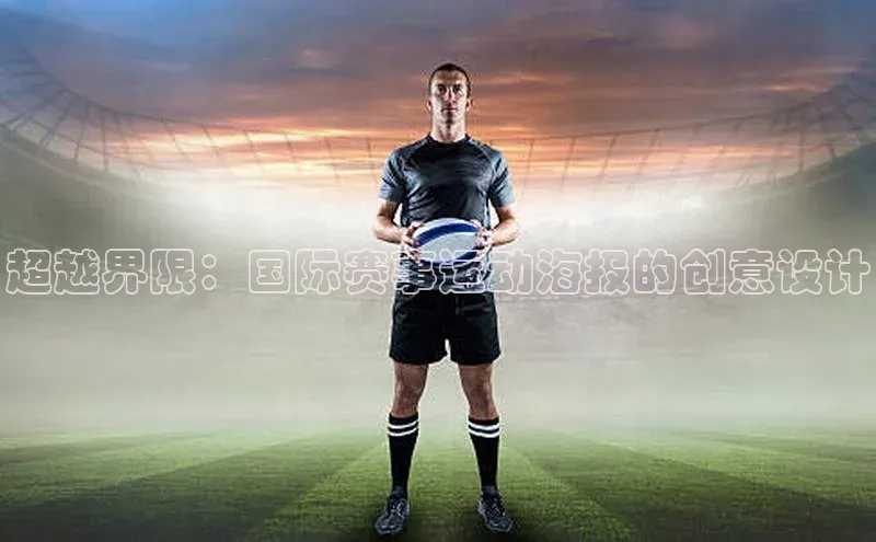 超越界限：国际赛事运动海报的创意设计