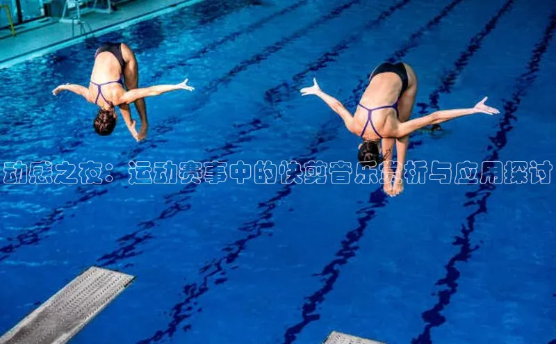 动感之夜：运动赛事中的快剪音乐赏析与应用探讨