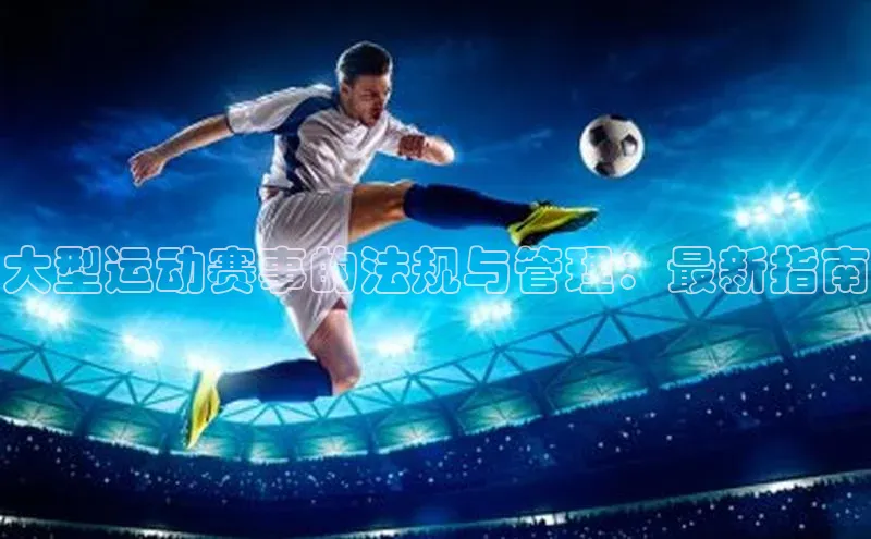 大型运动赛事的法规与管理：最新指南