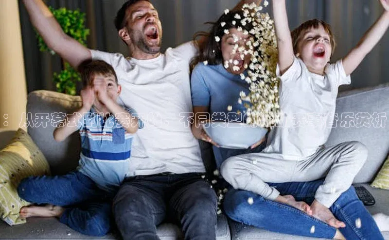 ：从开幕式到比赛开始，不同类型的运动赛事音乐赏析