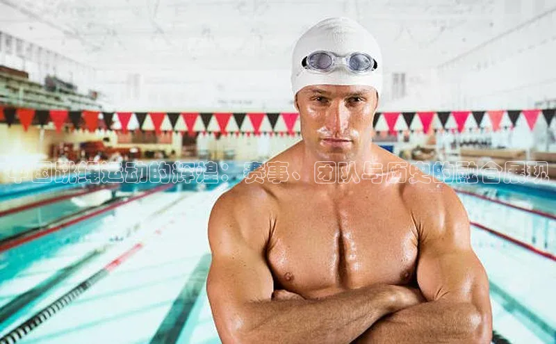 中国跳绳运动的辉煌：赛事、团队与历史的融合展现