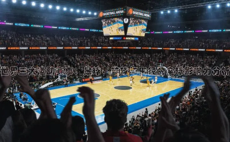 世界三大运动赛事：足球、篮球与田径的全球影响力分析