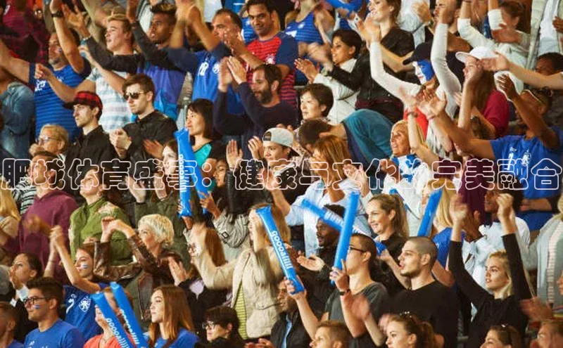 肥城体育盛事：健康与文化的完美融合