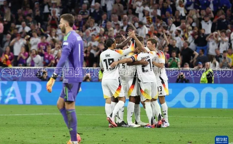 全球视野：美国组织团体运动赛事的多元文化魅力