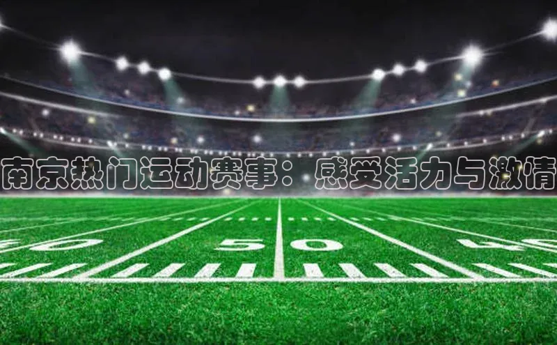 南京热门运动赛事：感受活力与激情
