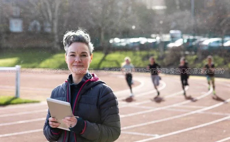 详述：运动赛事活动筹备与组织流程——以<运动赛事活动简报模板>为蓝本的优化方案设计