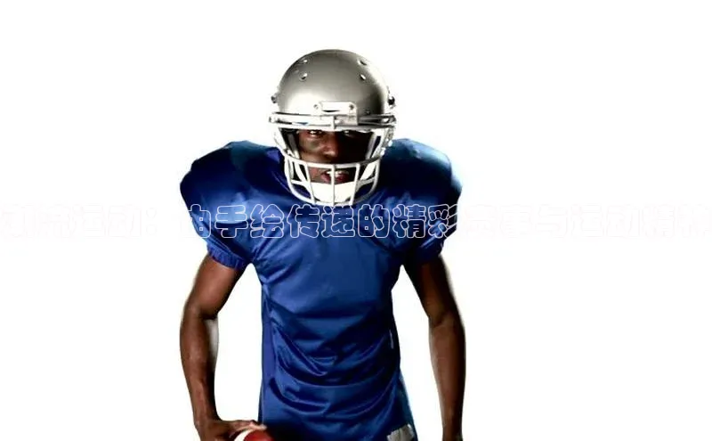 潮流运动：由手绘传递的精彩赛事与运动精神