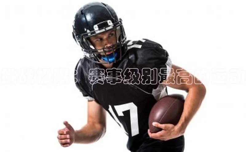 挑战极限：赛事级别最高的运动