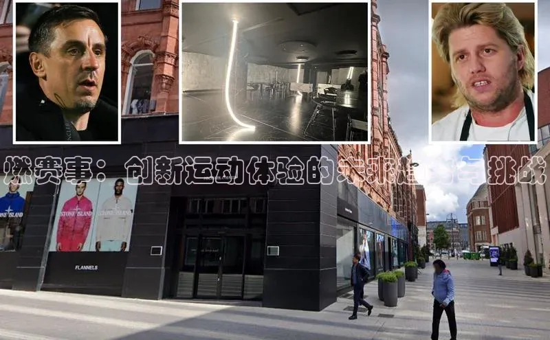 燃赛事：创新运动体验的未来趋势与挑战