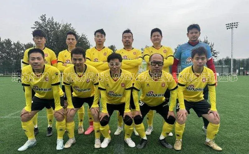 活力福建·健康新风尚：2023年度运动与健身活动盛事