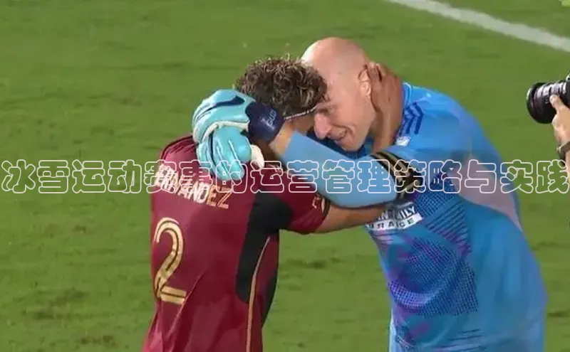 冰雪运动赛事的运营管理策略与实践