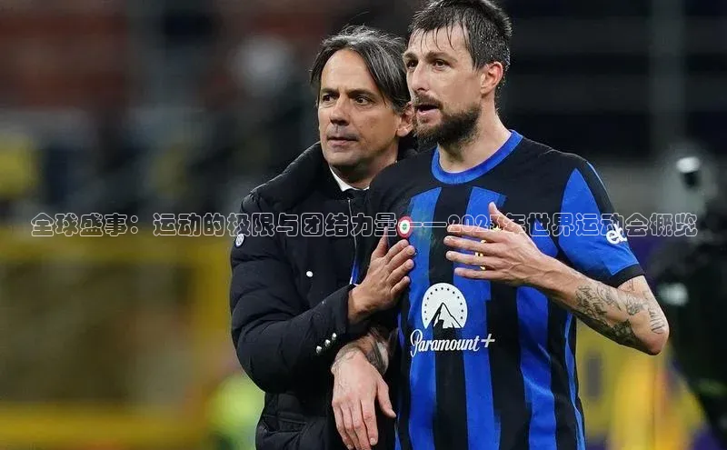 全球盛事：运动的极限与团结力量——2023年世界运动会概览