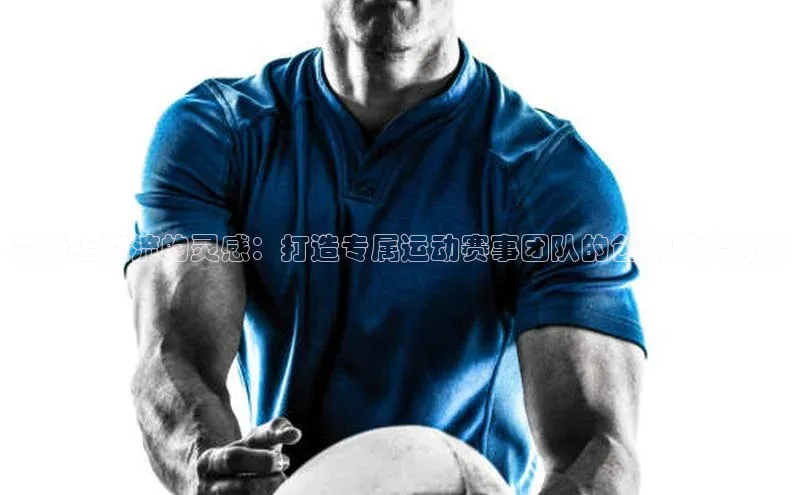 赛场上潮流的灵感：打造专属运动赛事团队的创新服装方案