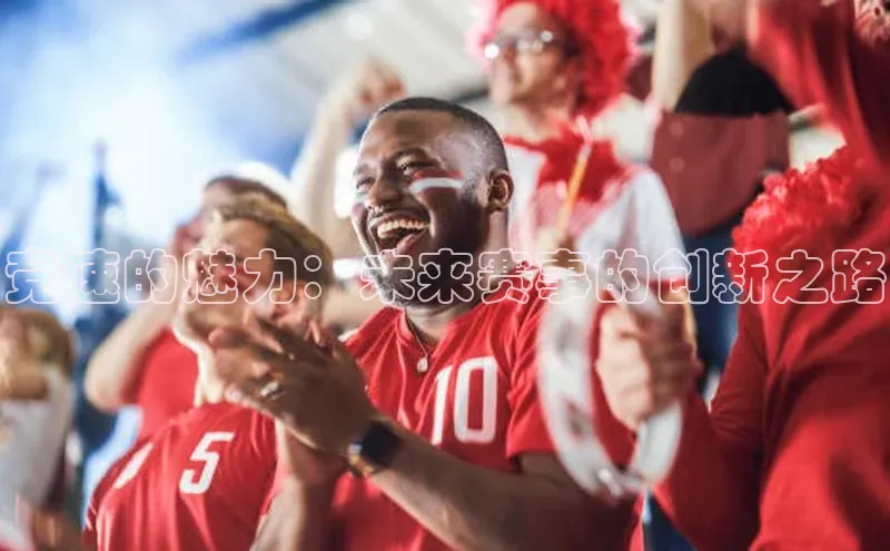 竞速的魅力：未来赛事的创新之路