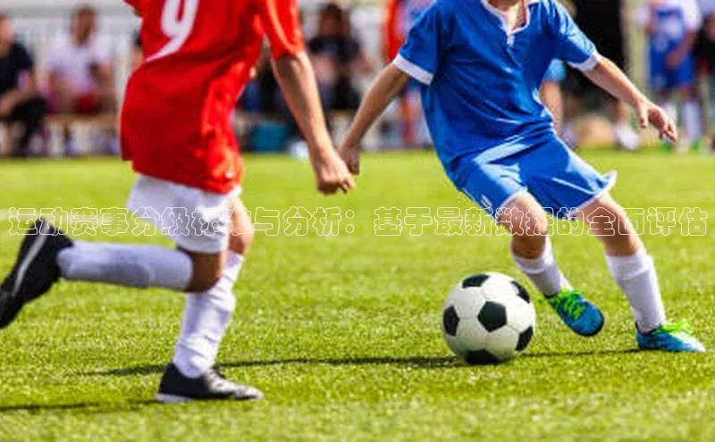 运动赛事分级标准与分析：基于最新数据的全面评估