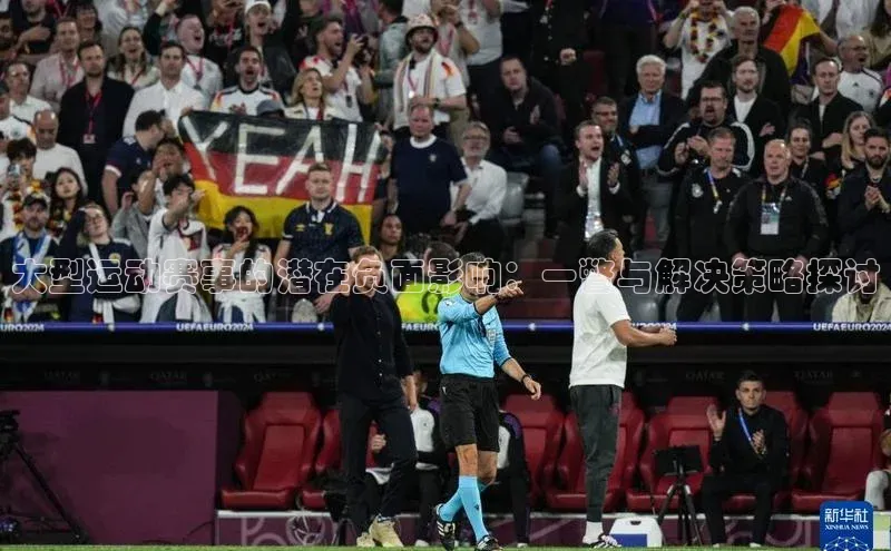 大型运动赛事的潜在负面影响：一瞥与解决策略探讨