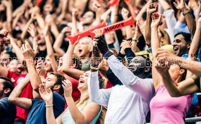 潮流风尚：运动赛事印花短袖的时尚魅力