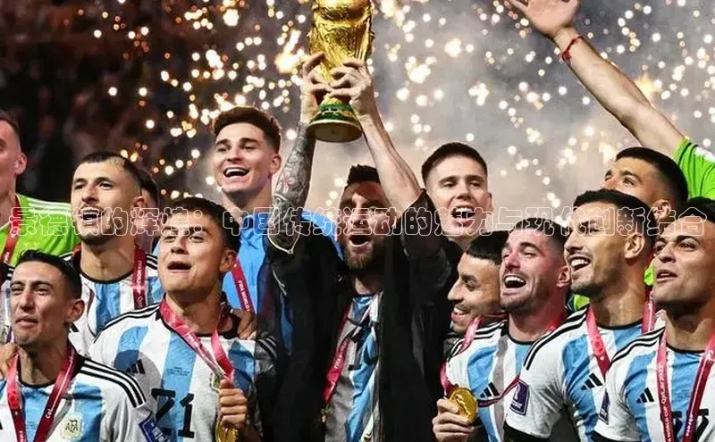 景德镇的辉煌：中国传统运动的魅力与现代创新结合