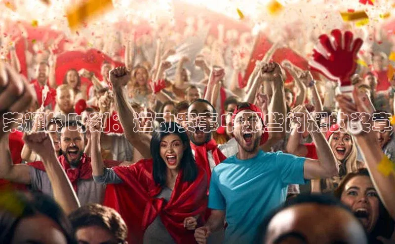 荣耀的时刻：运动赛事中那些闪耀的奖章