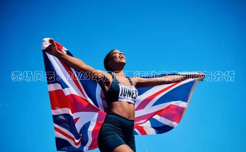 赛场风云：2023年度重要运动赛事回顾与分析