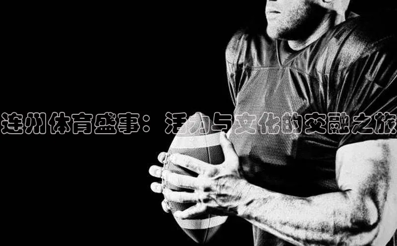 连州体育盛事：活力与文化的交融之旅