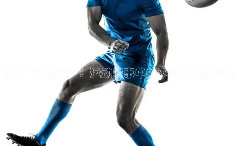 飞跃“鄙视链”：运动赛事中的不公平竞争现象