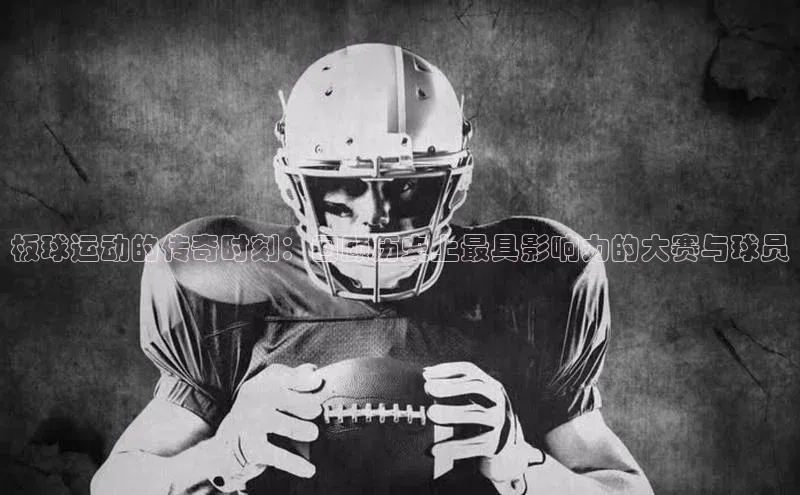 板球运动的传奇时刻：回顾历史上最具影响力的大赛与球员