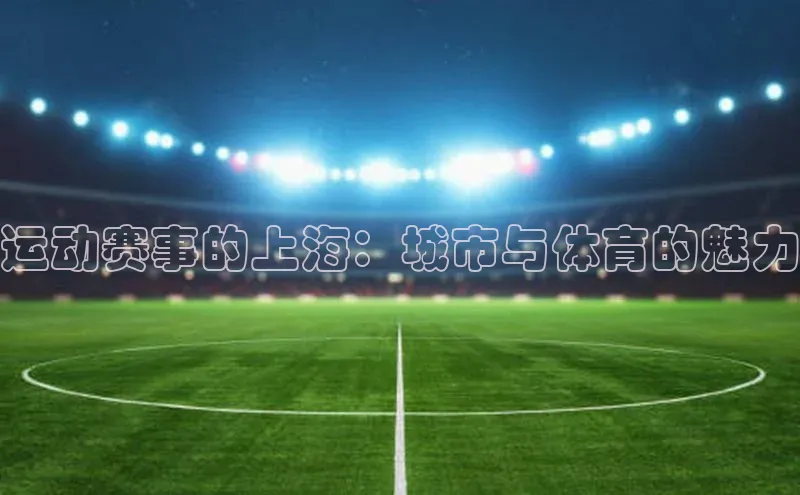 运动赛事的上海：城市与体育的魅力
