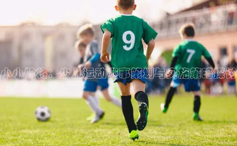 小小健将：少儿运动赛事策划与实施策略探讨