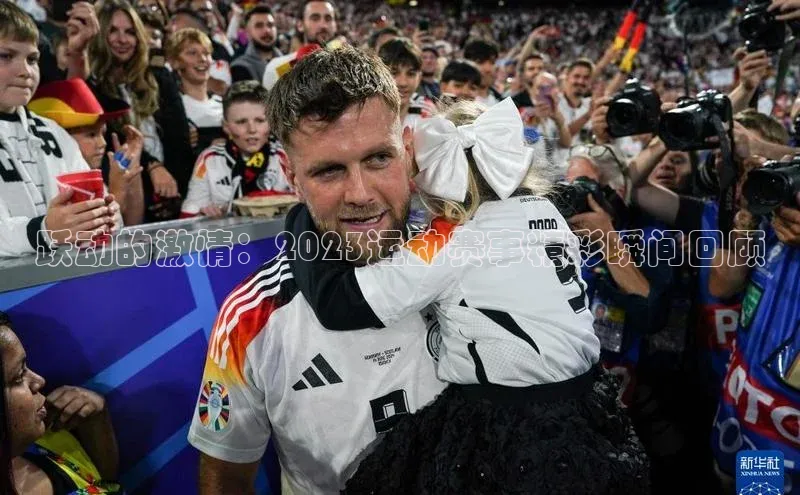 跃动的激情：2023运动赛事精彩瞬间回顾