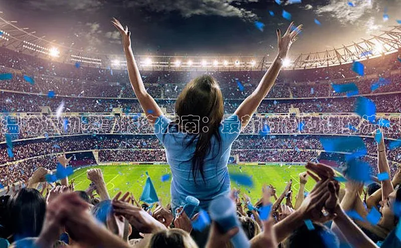 温岭运动赛事报名指南：最新时间和详细流程