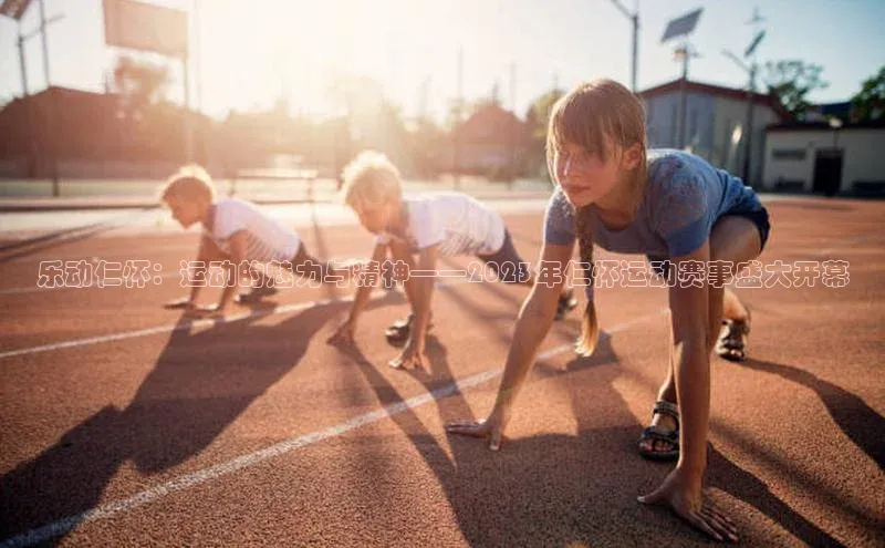 乐动仁怀：运动的魅力与精神——2023年仁怀运动赛事盛大开幕