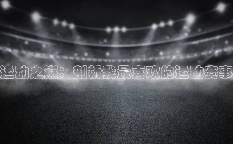 运动之巅：剖析我最喜欢的运动赛事