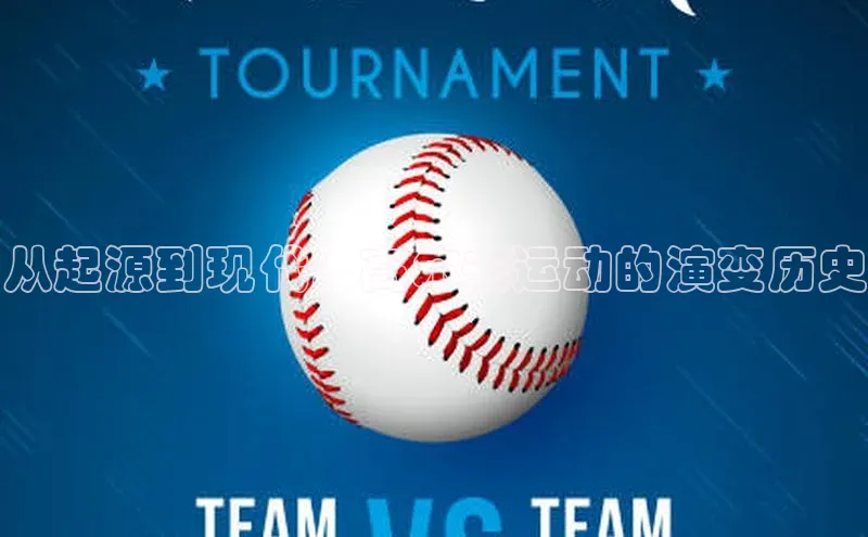 从起源到现代：高尔夫运动的演变历史