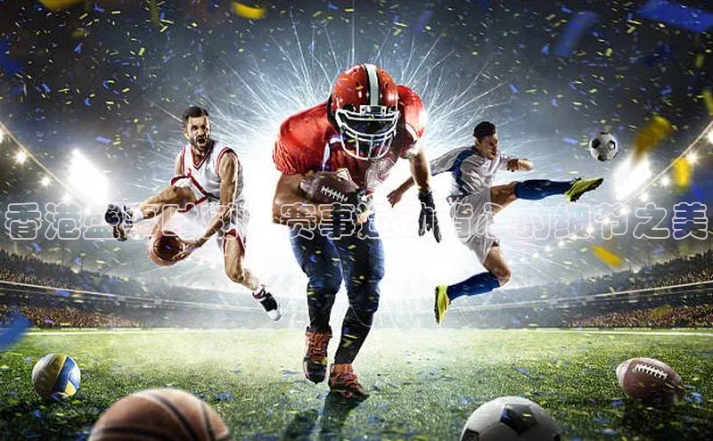 香港盛事时刻：赛事运动背心的细节之美