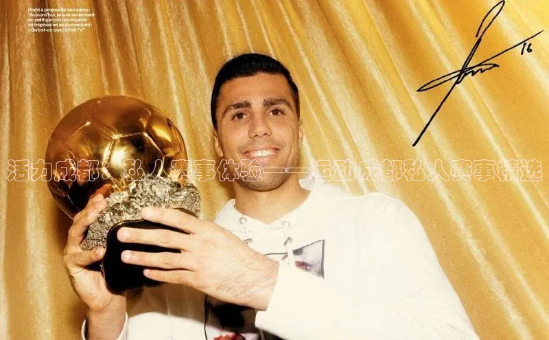 活力成都：私人赛事体验——运动成都私人赛事精选