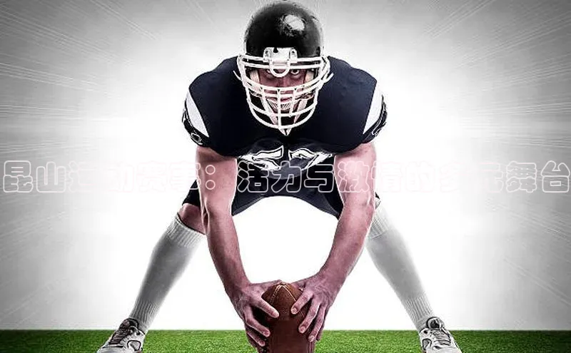 昆山运动赛事：活力与激情的多元舞台