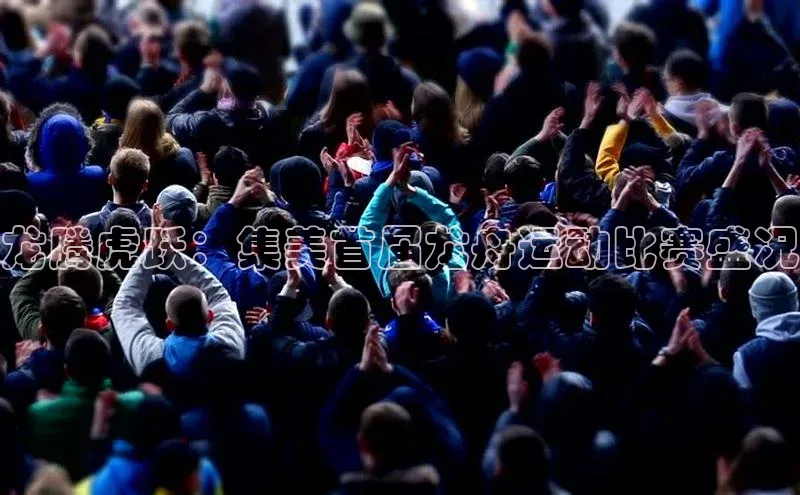 龙腾虎跃：集美首届龙舟运动比赛盛况