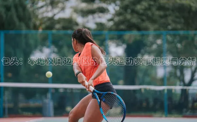 包头：本地及周边地区的包头运动赛事概览与分析