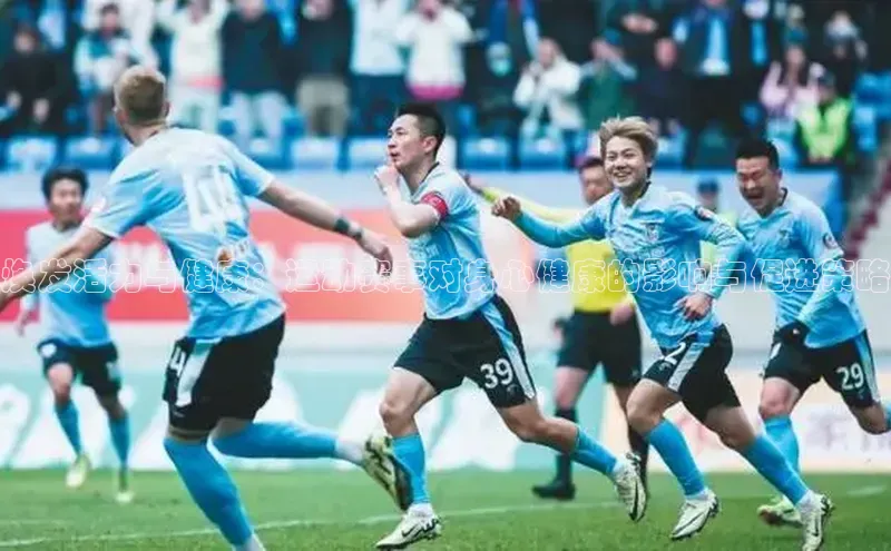 焕发活力与健康：运动赛事对身心健康的影响与促进策略