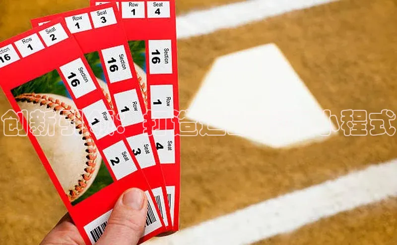 创新引领：打造运动赛事小程式