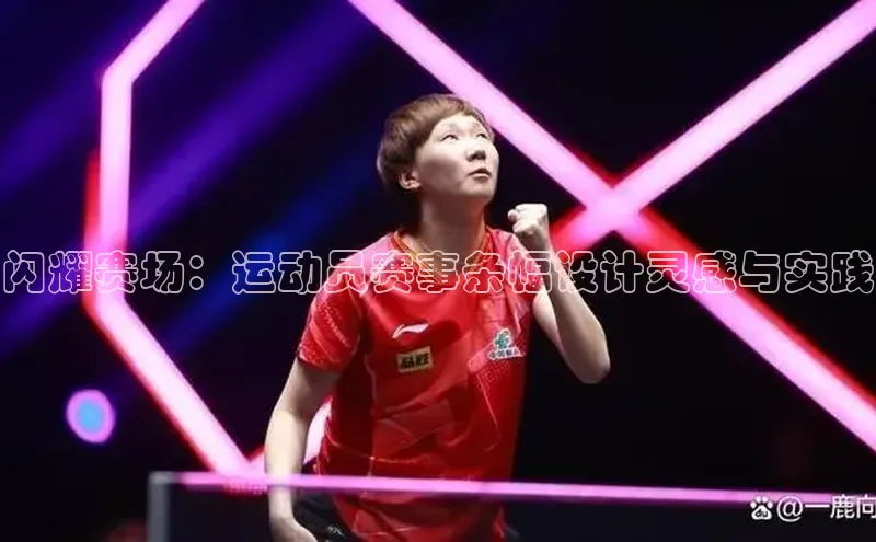 闪耀赛场：运动员赛事条幅设计灵感与实践